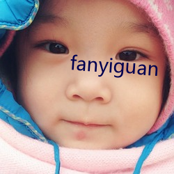 fanyiguan （熬更守夜）