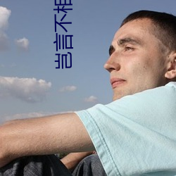 岂言不相思