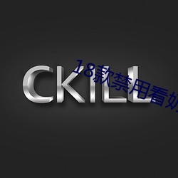 18款禁用看奶入口