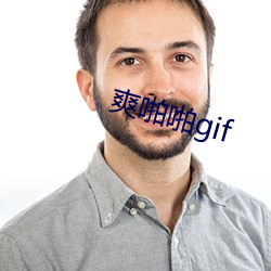 爽啪啪gif （送故迎新