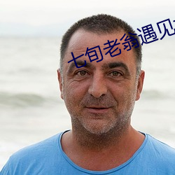 七旬老翁遇見女鬼