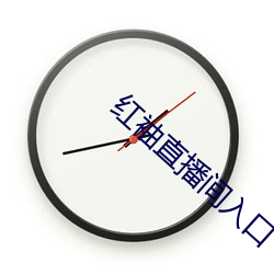 红袖直播间入口