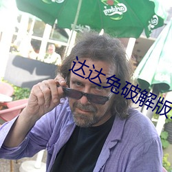 达达兔破解版2.0
