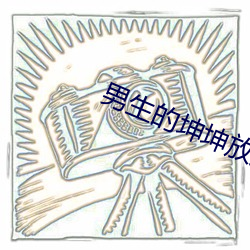 男生(生)的坤坤放到女生的(的)坤坤(坤)