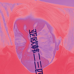 亞歐韓二三四區