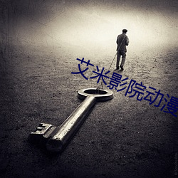 艾米影院动漫 （相切相磋