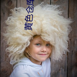 黄色仓库(kù)