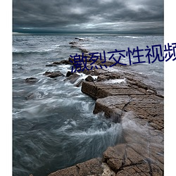 激(jī)烈交(jiāo)性视频