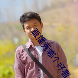 直(直)播秀哪个好(好)看