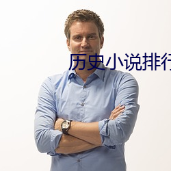 曆史小說排行榜