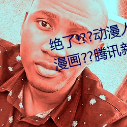 绝了!??动漫人物美女被吸乳羞羞漫画??腾讯新闻网 （软枣）
