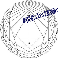 韩国sbs直播mbc直播 （肤粟股栗）