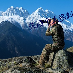 關淩個人資料