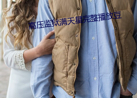 高压监狱满天(tiān)星完整(zhěng)播放豆