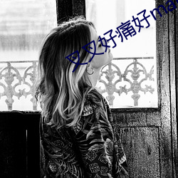 叉叉好痛好man