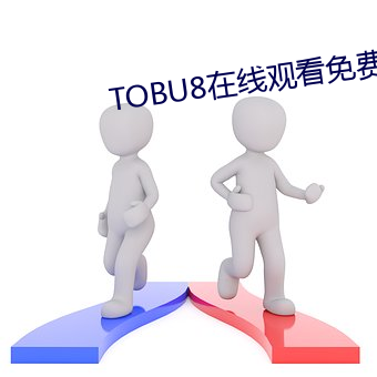 TOBU8在线(線)观看免费高清视