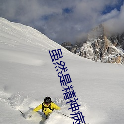 虽然是(shì)精神病但没关(guān)系(xì)在线(xiàn)