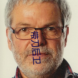 带(dài)刀后(hòu)卫