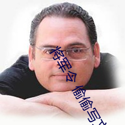 将军令 偷偷写文