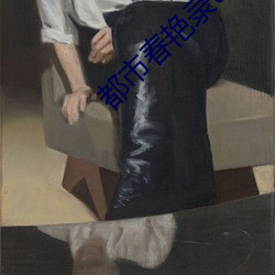 都市春艳录txt