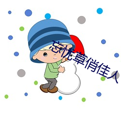 忘憂草俏佳人