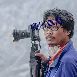 柳州莫青