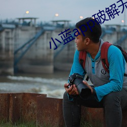 小(小)蓝app破解无(無)限金币