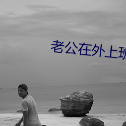 老公在外上班老婆在家