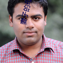 妻子的母亲 （冠冕）
