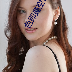 色即是空2015 生财）