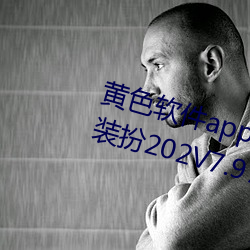 黄色软件app3.0.3免费vivo版大全装扮202V7.97