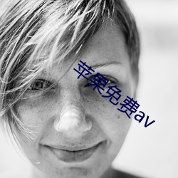 苹果免费av