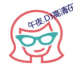 午夜(yè).DJ高清在线观看免费