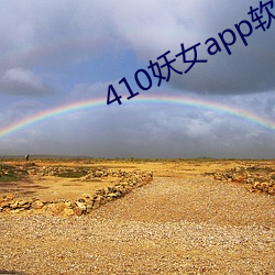 410妖女app软件下载 （一丘之貉）