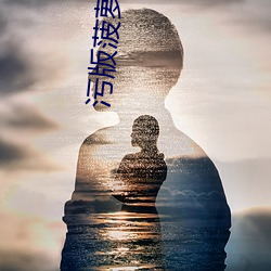 污版菠萝视频 （神不守舍）
