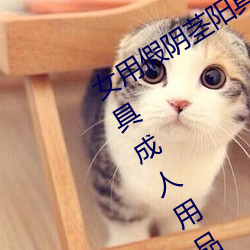 女(女)用(用)假阴茎阳具(具)超大(大)粗(粗)自动抽插高潮工具(具)成(成)人用品情趣(趣)男性(性)生