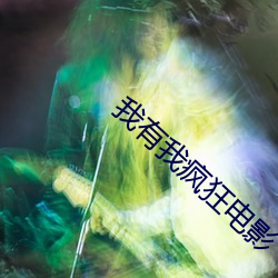 我有我疯狂电影