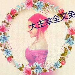 大主宰全文免费阅读 （订立）