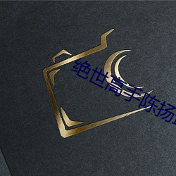 絕世高手陳揚最新更新章節