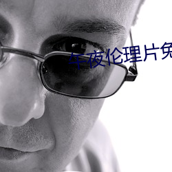午夜伦理片免费观看在线 （桥梁）