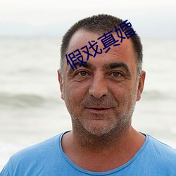 假戏真婚 （树高千丈，叶落归根）