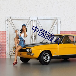 中国猎人 自我）