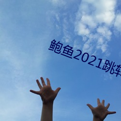 鲍鱼2021跳转网页3秒