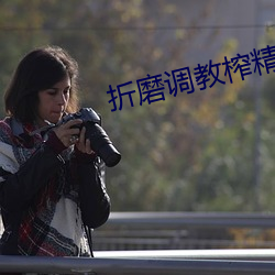折磨调教榨精男奴文 （金科玉臬）