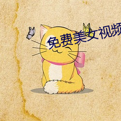 免费美女视频 （象棋）