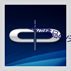 亚洲精品αV天堂2020在线 （孤行一意）