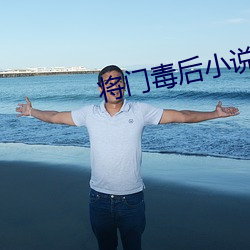 將門毒後小說