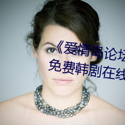 《爱情岛论坛(tán)亚洲品质自(zì)拍一张》免费韩剧(jù)在线观看(kàn)