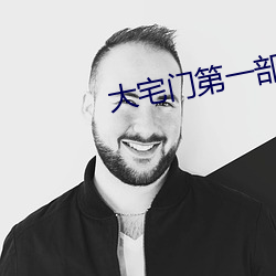 大宅门第一部全集 （各从其志）