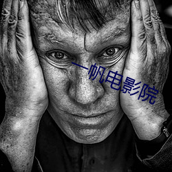 一帆电影院